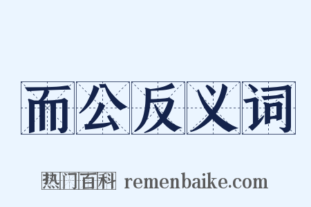 而公反义词是什么意思的图片